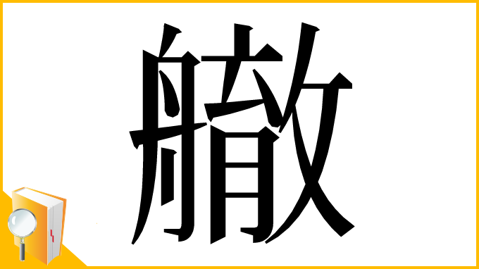 漢字「䒆」