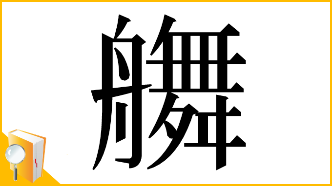 漢字「䒉」
