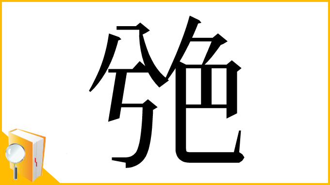 漢字「䒊」