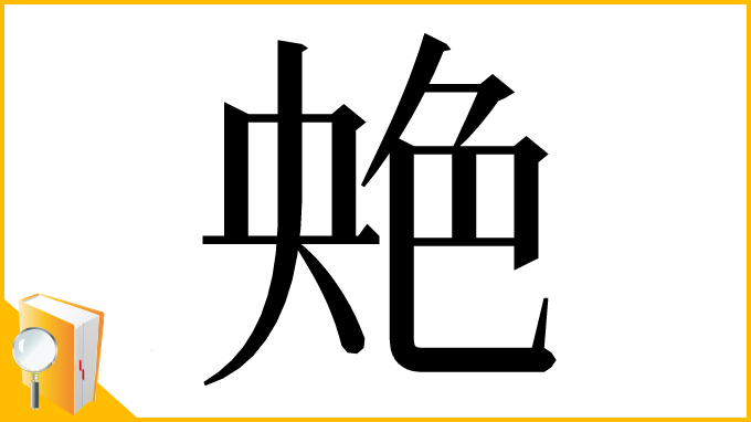 漢字「䒋」