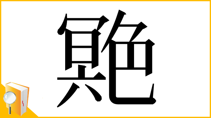 漢字「䒌」