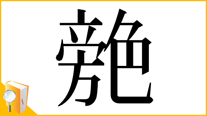 漢字「䒍」