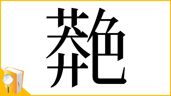 漢字「䒎」