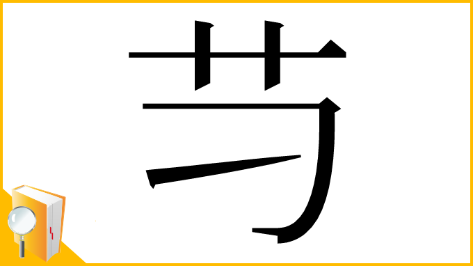 漢字「䒒」