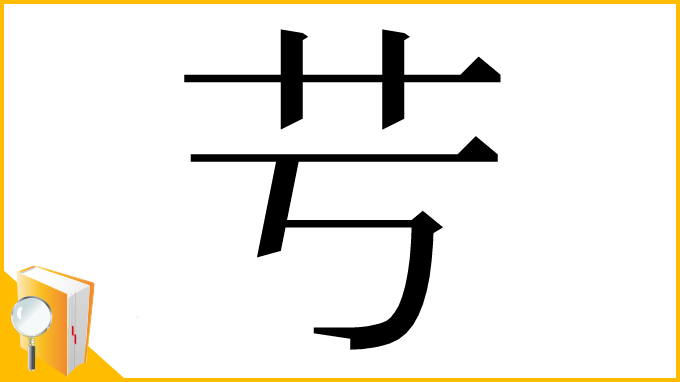 漢字「䒓」