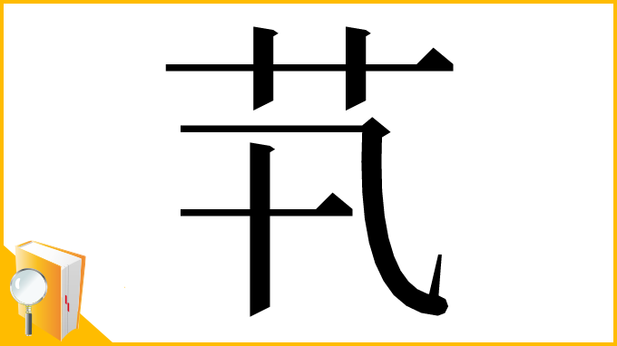漢字「䒖」