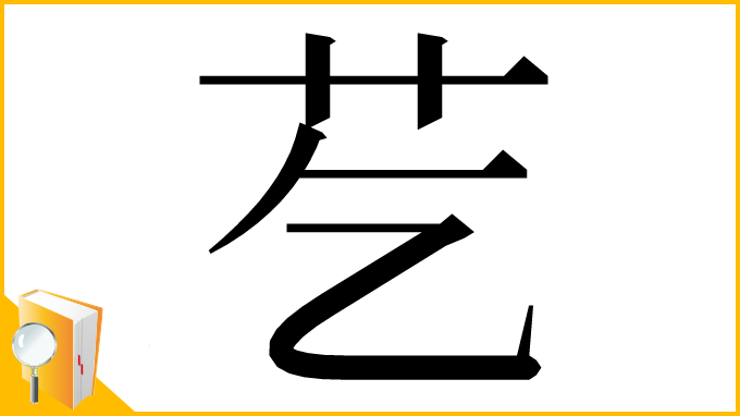 漢字「䒗」