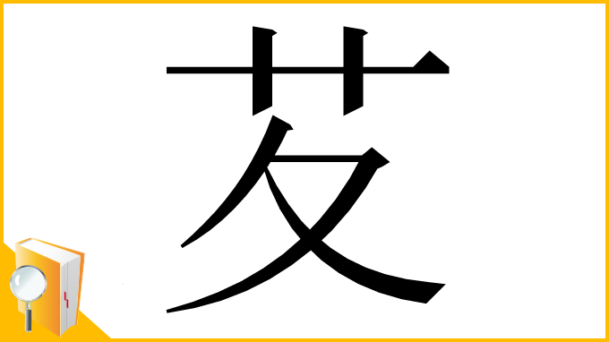 漢字「䒘」