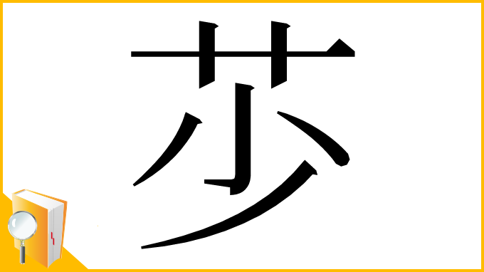 漢字「䒚」