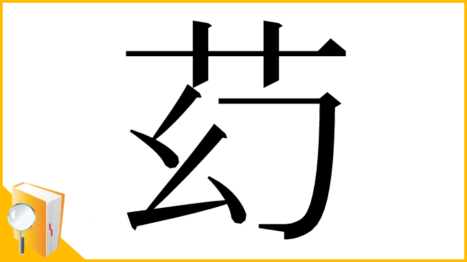 漢字「䒛」