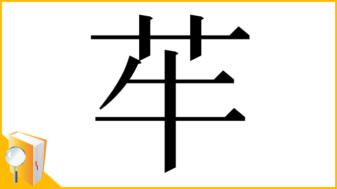 漢字「䒜」