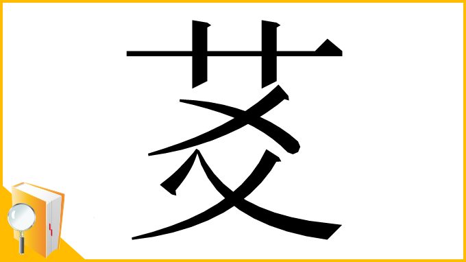 漢字「䒝」