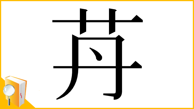 漢字「䒟」
