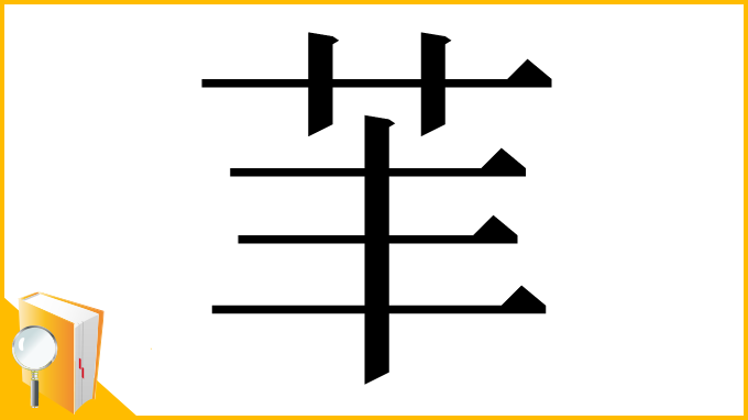漢字「䒠」