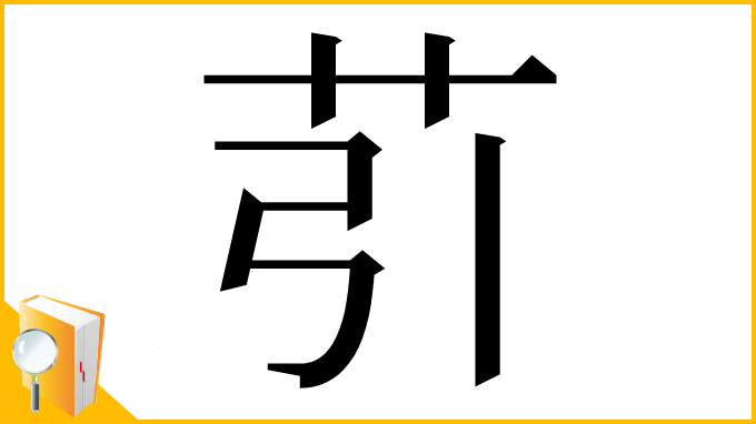 漢字「䒡」