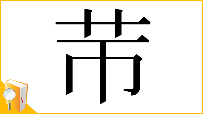 漢字「䒥」