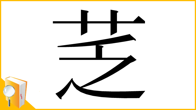 漢字「䒦」