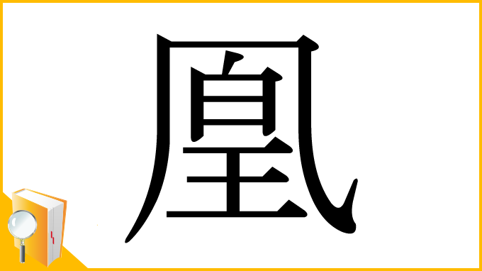 漢字「凰」