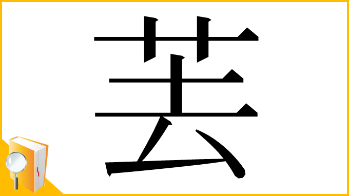 漢字「䒧」