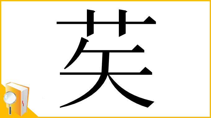 漢字「䒨」