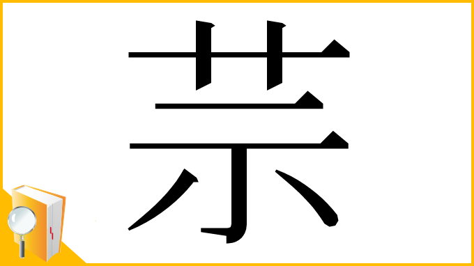 漢字「䒬」