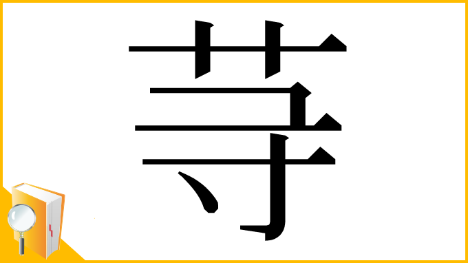 漢字「䒭」