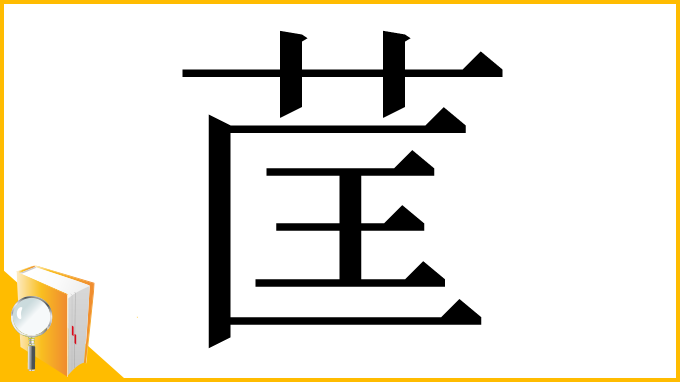 漢字「䒰」