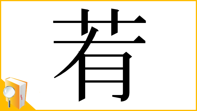 漢字「䒴」