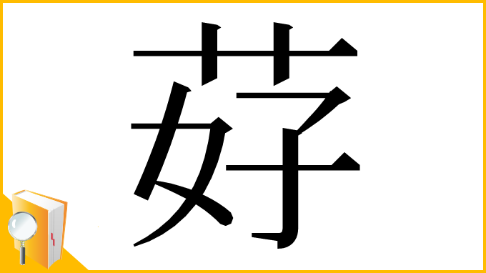 漢字「䒵」