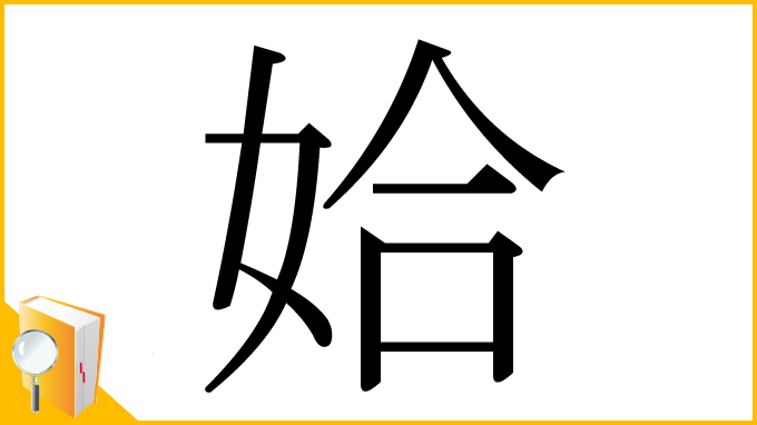 漢字「姶」
