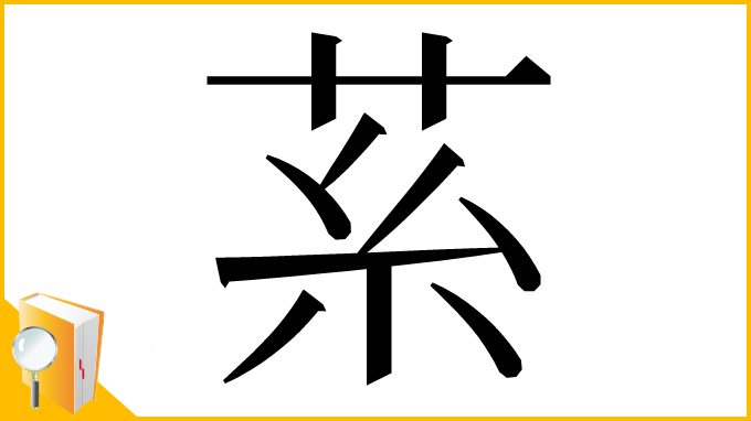 漢字「䒺」