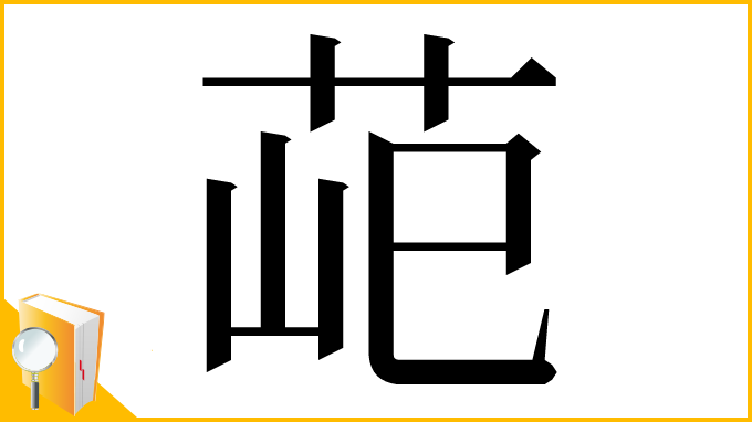 漢字「䒻」