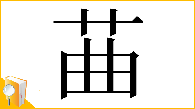 漢字「䒼」
