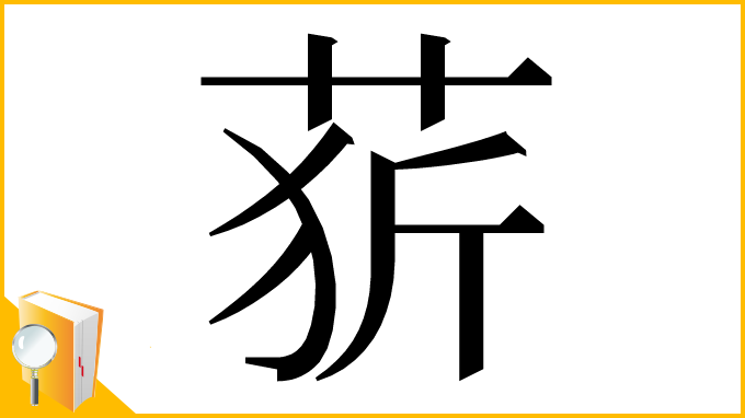 漢字「䓄」