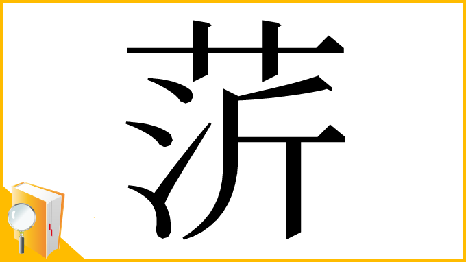 漢字「䓅」