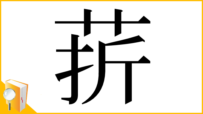 漢字「䓆」