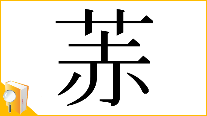 漢字「䓇」