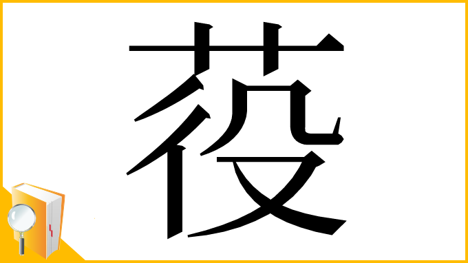 漢字「䓈」