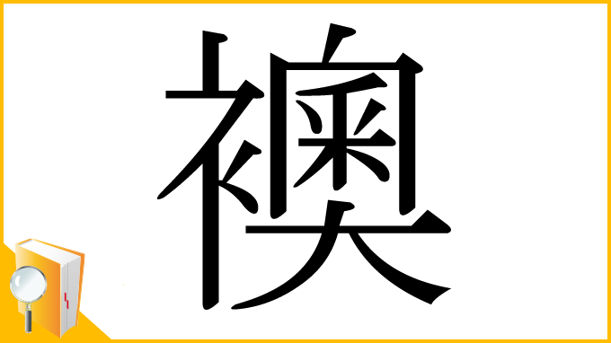 漢字「襖」