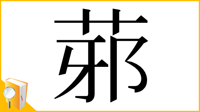 漢字「䓉」