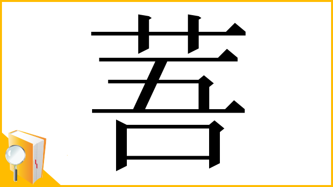 漢字「䓊」