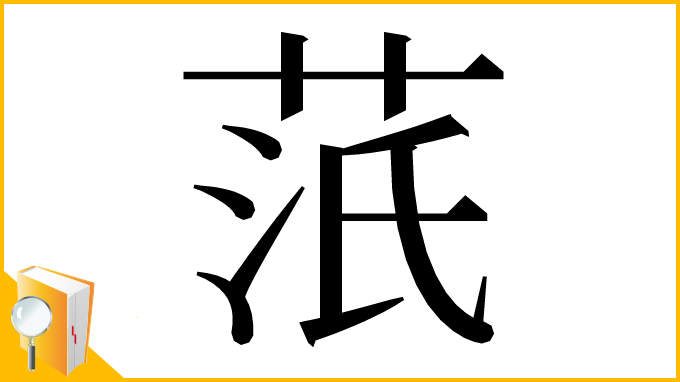 漢字「䓋」