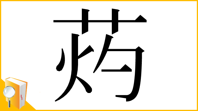 漢字「䓎」