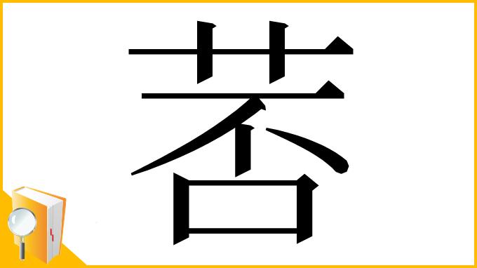 漢字「䓏」