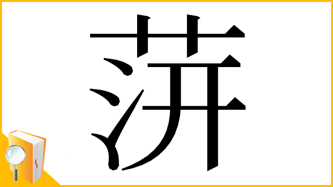 漢字「䓑」