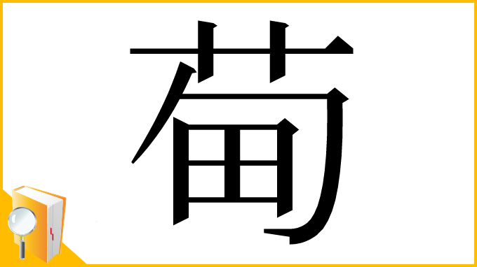 漢字「䓒」