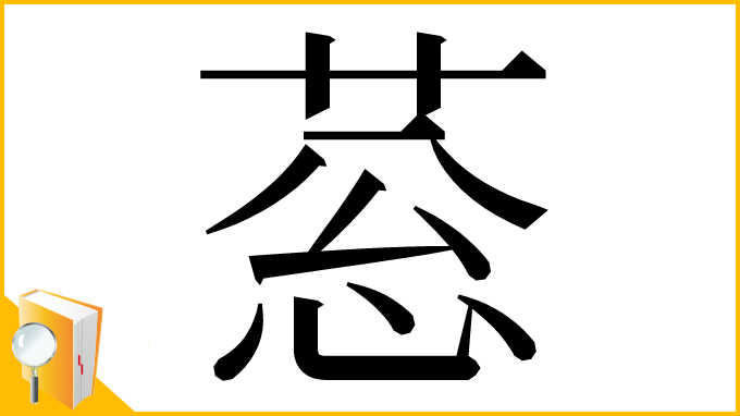 漢字「䓗」