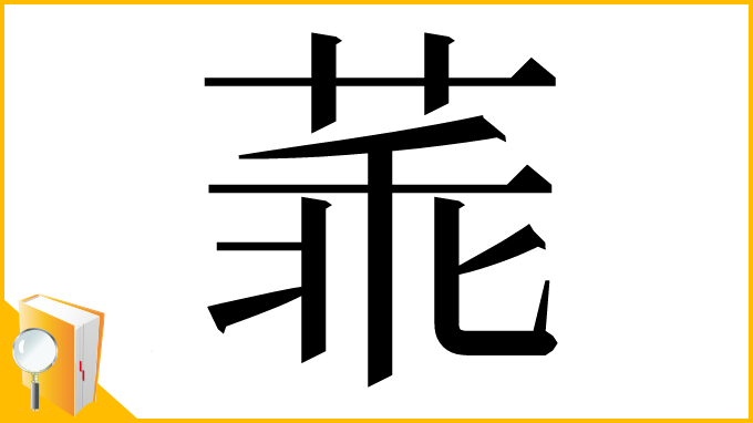 漢字「䓙」