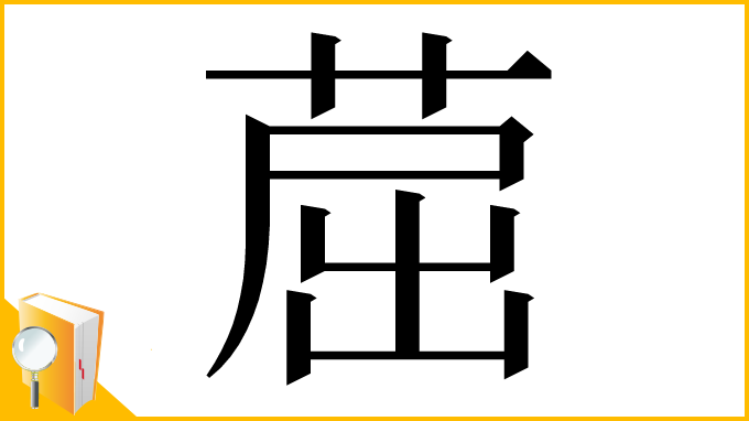 漢字「䓛」