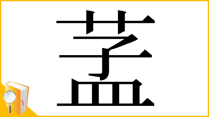 漢字「䓝」